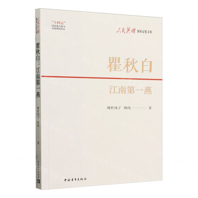 [N]瞿秋白(江南第一燕)/人民英雄国家记忆文库-9787515371849
