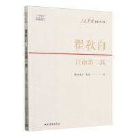 [N]瞿秋白(江南第一燕)/人民英雄国家记忆文库-9787515371849