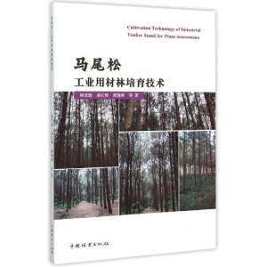醉染图书马尾松工业用材林培育技术9787503880322