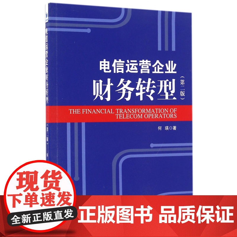 电信运营企业财务转型(第2版)