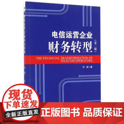 电信运营企业财务转型(第2版)