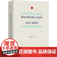 满语对清代旗人汉语的语法干扰研究 张俊阁 著 文教 语言-少数民族语言 语言文字 正版图书籍商务印书馆