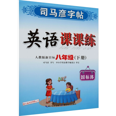 [M]英语课课练 8年级(下册) 人教版新目标-9787556427697