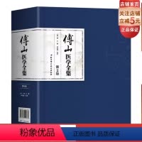 [正版]傅山医学全集(第2版)(囊括傅山全部医著《大小诸证方论》《傅山医学手稿》《傅山秘方验方辑》《傅青主女科》等)