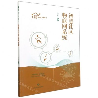 [N]智慧社区物联网系统/智慧社区精细化治理丛书-9787547855539