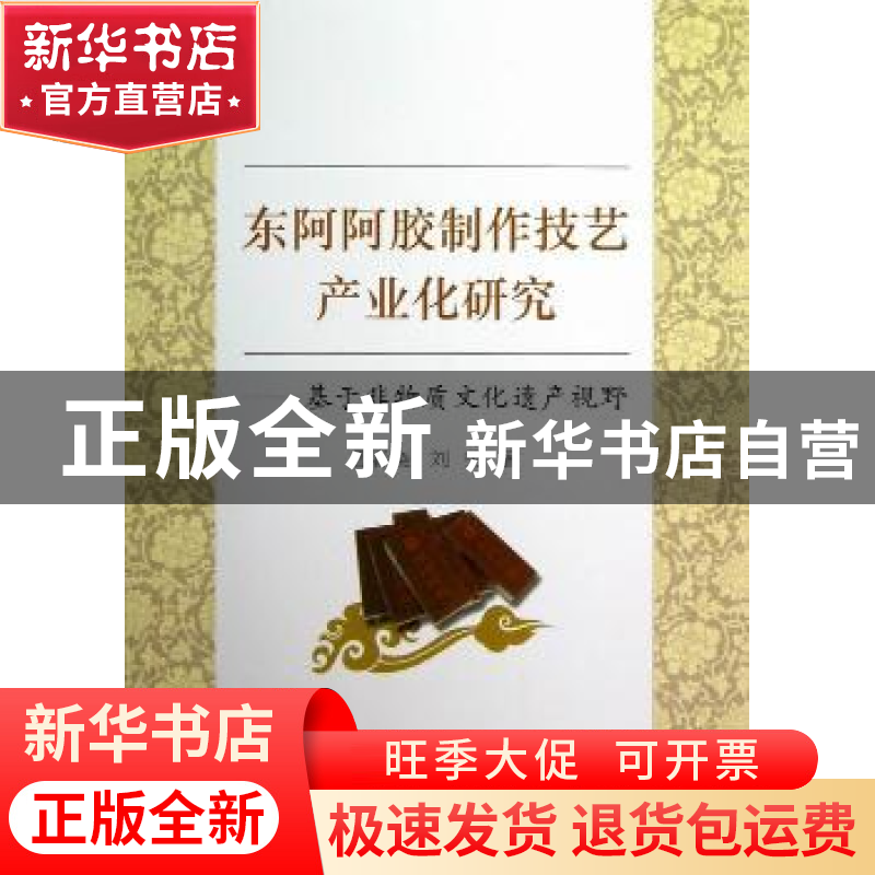 正版 东阿阿胶制作技艺产业化研究:基于非物质文化遗产视野 鲁春