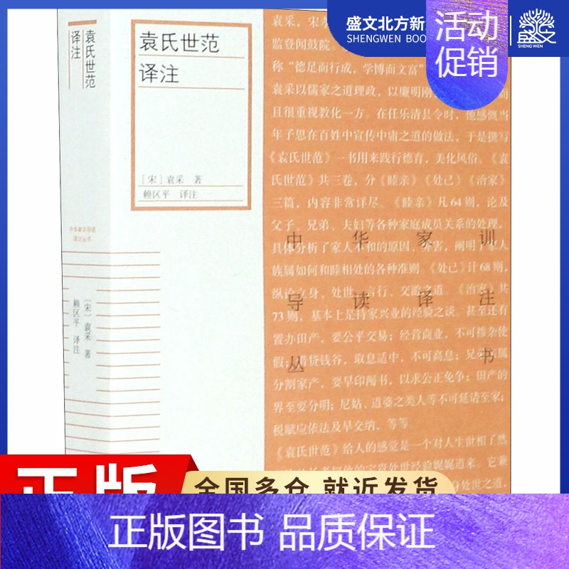 [正版]袁氏世范译注 [宋]袁采 著 赖区平 译 中外文化 经管、励志 上海古籍出版社 图书
