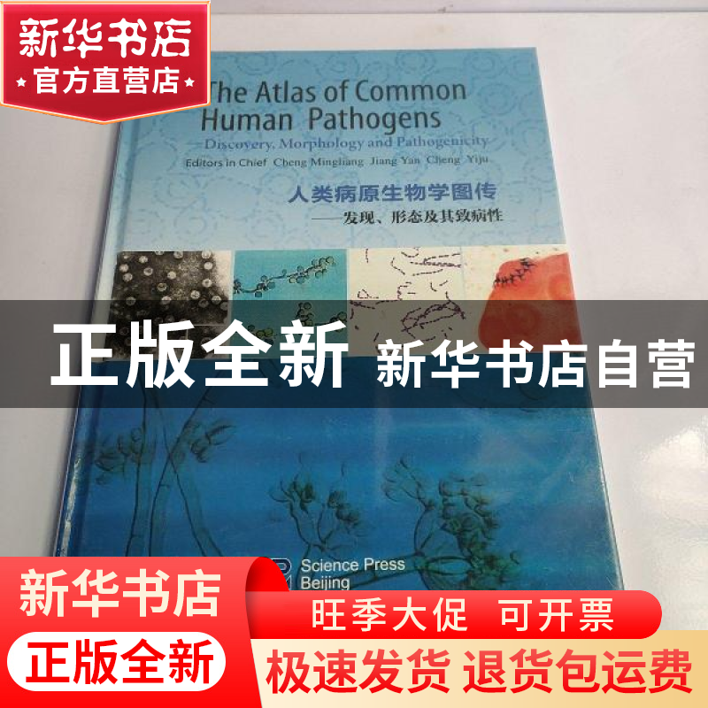 正版 人类病原生物学图传:发现、形态及其致病性:discovery, morp