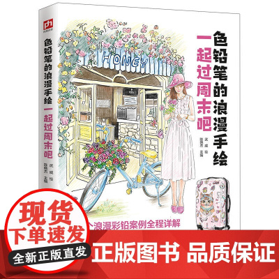 色铅笔的浪漫手绘 一起过周末吧