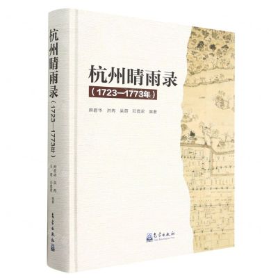 [N]杭州晴雨录(1723-1773年)(精)-9787502978839