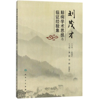 [M]刘茂才脑病学术思想与临证经验集-9787117247252