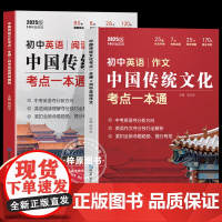 [抖音同款]2025新版 初中英语中国传统文化考点一本通阅读理解作文全套2册 配套外教音频中考英语夺分新方向