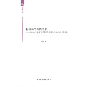 正版新书]捍卫科学理性形象(南开哲学文库)王阳 978751611497