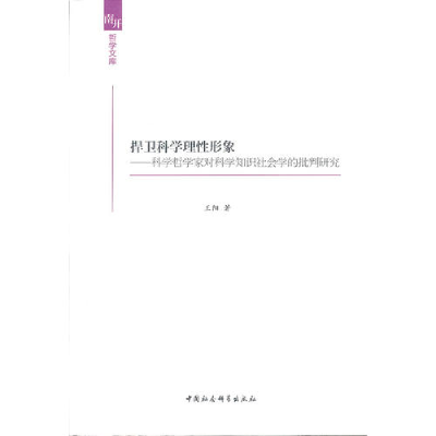 正版新书]捍卫科学理性形象(南开哲学文库)王阳 978751611497