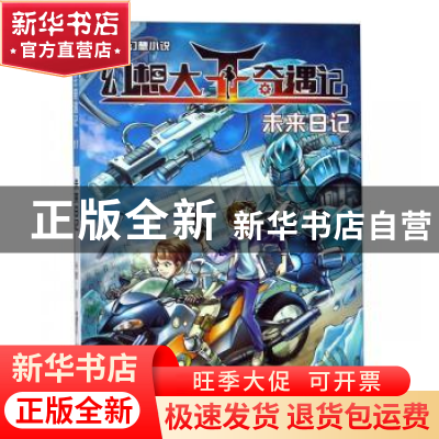 正版 幻想大王奇遇记:11:未来日记 杨鹏 二十一世纪出版社 978755