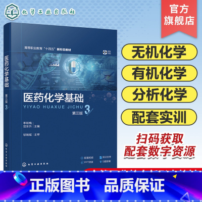 医药化学基础 [正版]医药化学基础 李明梅 第三版 无机化学基础知识 化学内容 分析化学内容 理论配套实训模块 职业院