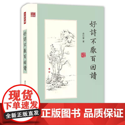 好诗不厌百回读 袁行霈 香港中和出版