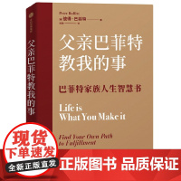 比尔盖茨 樊登 父亲巴菲特教我的事 彼得巴菲特著 家教成长 股神巴菲特与儿子分享的人生智慧书 中信出版社图书正版