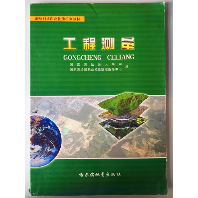 正版新书]工程测量国家测绘局人事司9787807178255