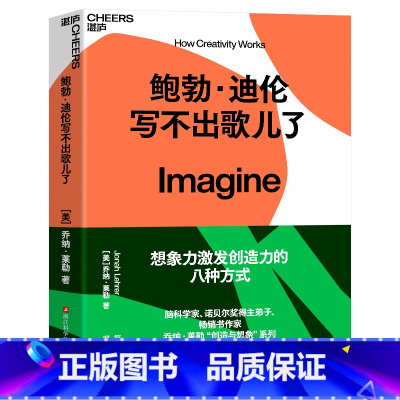 [正版]鲍勃·迪伦写不出歌儿了 乔纳·莱勒 创造力三部曲之一 科普读物 科学知识 自我实现 自我励志 湛庐文化