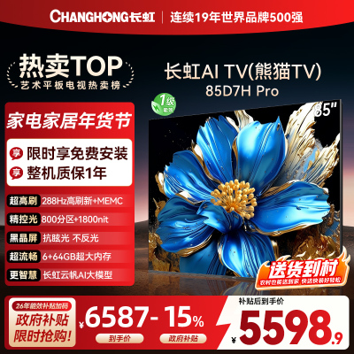 长虹电视85D7H PRO 85英寸电视 0贴墙壁画 DeepSeek MiniLED 4K超高清平板电视政府补贴