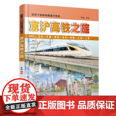 正品 给孩子们的铁路旅行绘本:京沪高铁之旅9787113316068 陈曦 高铁动车传奇科普读物 中小学生课外读物