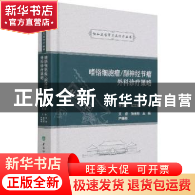 正版 嗜铬细胞瘤/副神经节瘤外科诊疗策略 文进,张玉石,严维刚 中