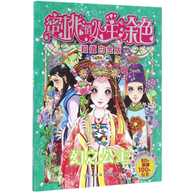 醉染图书蜜桃俏公主涂色9787518026197