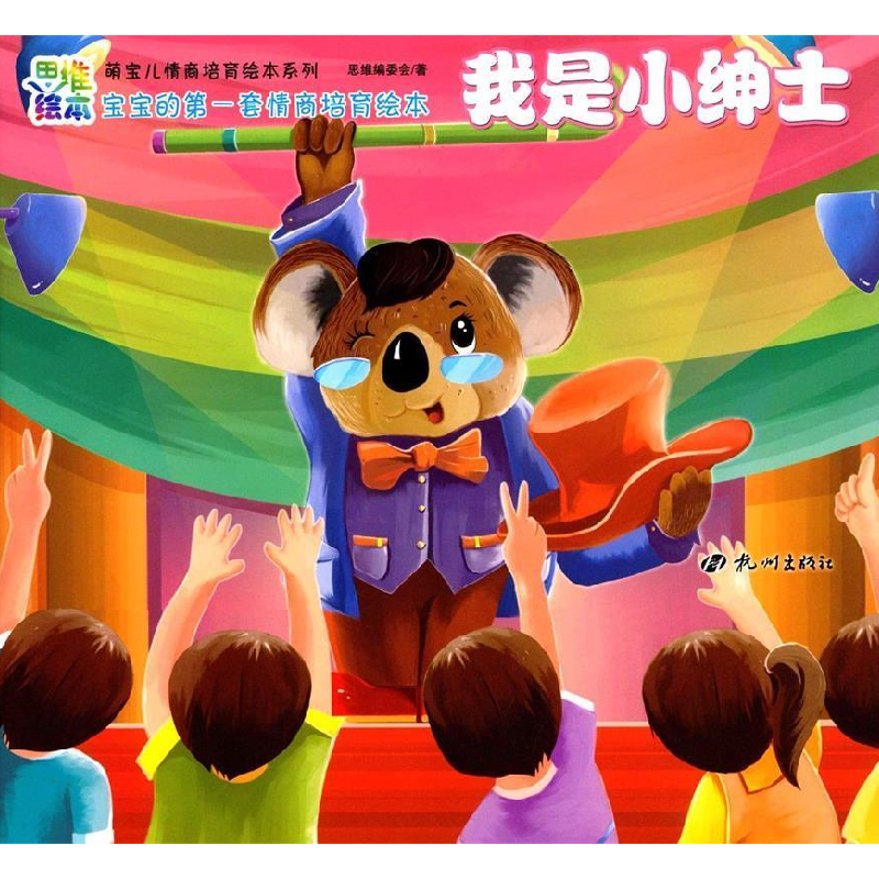 正版新书](彩绘本)宝宝的第一套情商培育绘本:我是小绅士(系列书