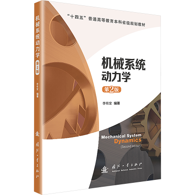[N]机械系统动力学 第2版-9787118134247