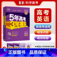 全国通用 新高考-英语 [正版]新高考2025版 五三B版英语 五年高考三年模拟b版高考英语 曲一线5年高考3年模拟一轮