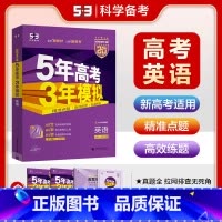 全国通用 新高考-英语 [正版]新高考2025版 五三B版英语 五年高考三年模拟b版高考英语 曲一线5年高考3年模拟一轮