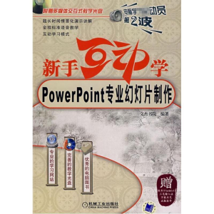[M](新版)新手互动学--POWERPOINT专业幻灯片制作含1CD-9787111217299