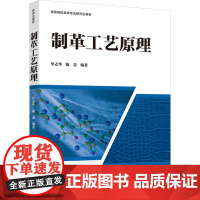 教材.制革工艺原理高等院校皮革专业研究生教材单志华陈慧编著出版年份2024年最新印刷2024年4月版次1最高印次1教材类