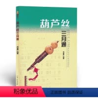 [正版] 葫芦丝三月通