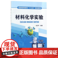 材料化学实验(陈万平 )