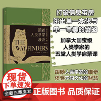 跟着人类学家漫游:探寻“边缘”文明 四川人民出版社