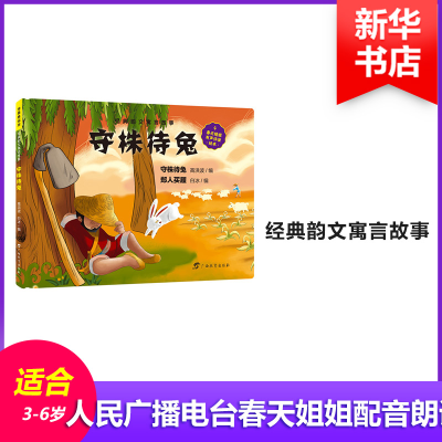 醉染图书守株待兔9787543585126