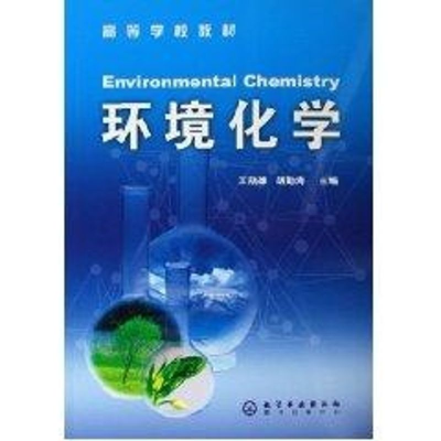 [M]环境化学-9787502584665
