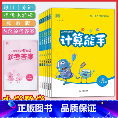 上册计算+提优冀教(共2本) 小学一年级 [正版]冀教版小学数学计算能手1一2二3三4四5五6六年级上下册通城学典小学生