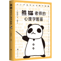 [M]熊猫老师的心理学图鉴 (日)木瓜制造 著 范丹 译 -9787569945614