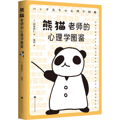 [M]熊猫老师的心理学图鉴 (日)木瓜制造 著 范丹 译 -9787569945614