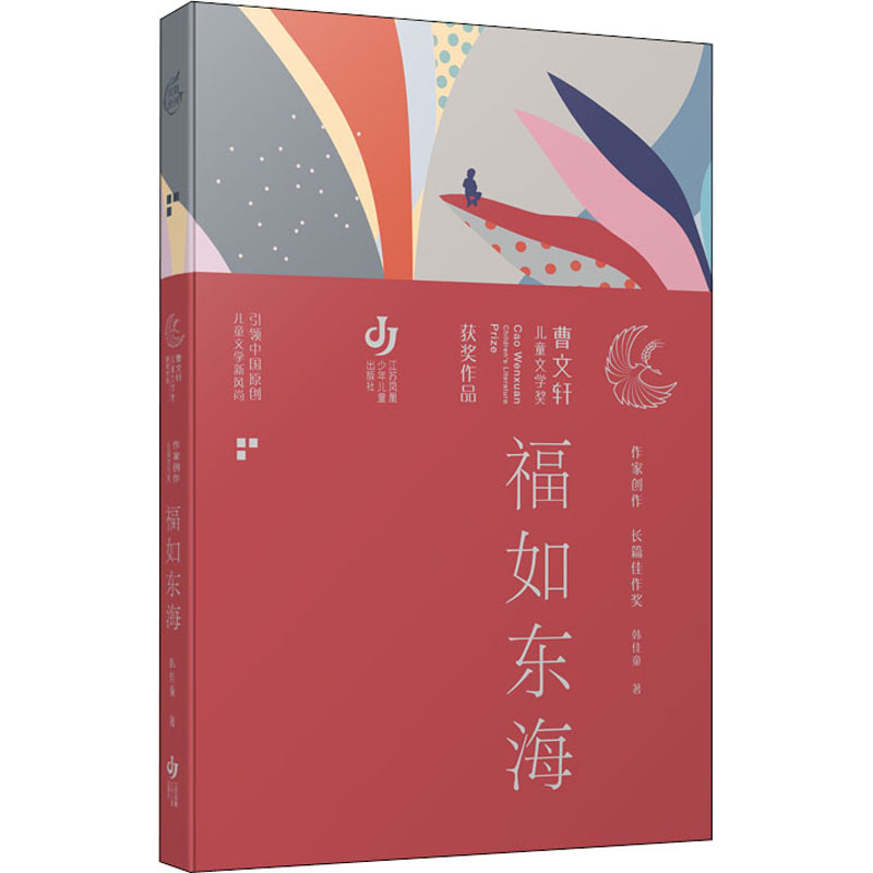 醉染图书福如东海9787534689796