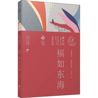 醉染图书福如东海9787534689796