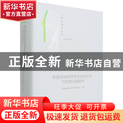 正版 推进我国体育事业深化改革与发展问题研究(体育人文社会学)(