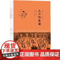 乐山纪念册——少女眼中的抗战烽火和大后方生活,武汉大学避难乐山的珍贵 陈小滢,高艳华 编 商务印书馆 正版书籍