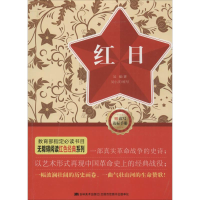 正版新书]红日-赠读写达标手册吴强9787538699111