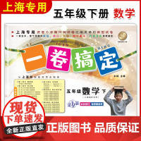 一卷搞定五年级下数学5年级下册第二学期 第6版 上海小学教材教辅同步配套单元测试卷期中期末卷各区真卷专项训练测试卷