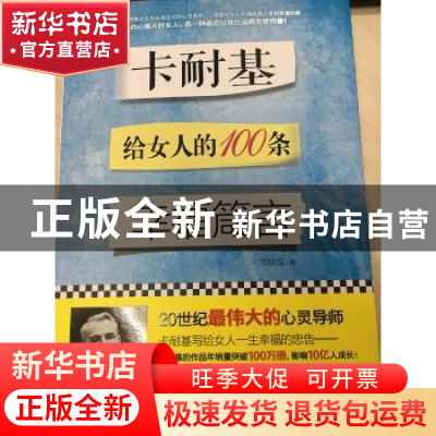 正版 卡耐基给女人的100条幸福箴言 韦甜甜著 中国财富出版社 978
