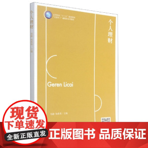 个人理财(互联网+融媒体系列教材高等院校十三五规划教材)
